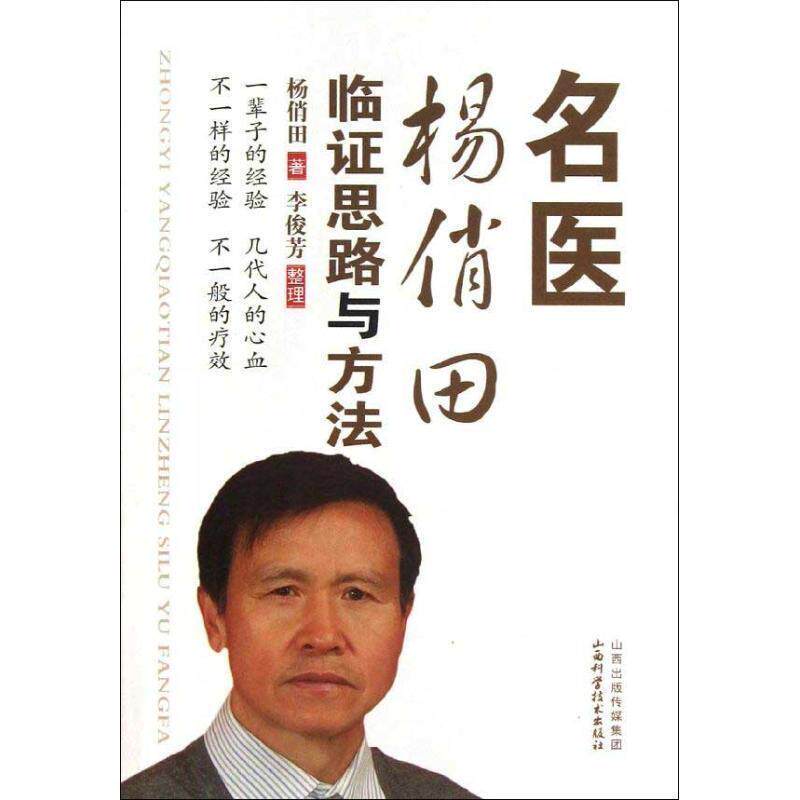 【正版书】 名医杨俏田临证思路与方法 杨俏田 著 山西科学技术出版社