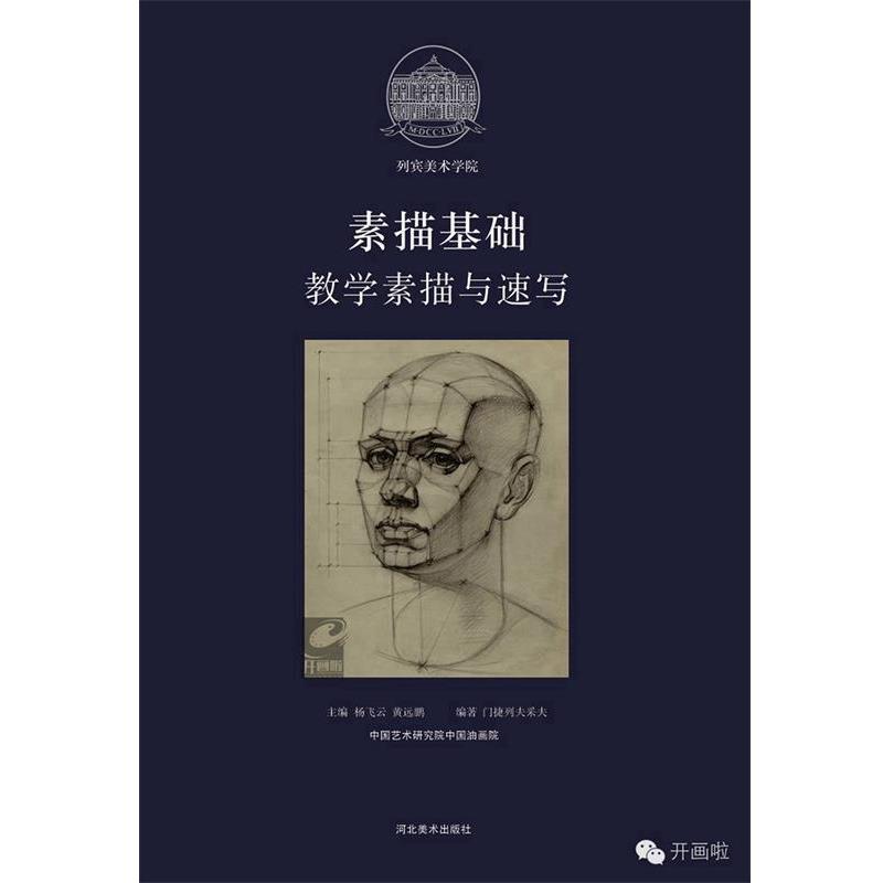 【正版书】 素描基础 教学素描与速写 河北美术出版社