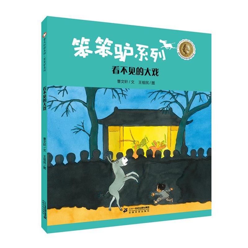 【正版书】 曹文轩绘本馆 笨笨驴系列第二辑 看不见的大戏 曹文轩 二十一世纪出版社