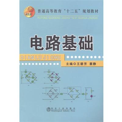 【正版书】 电路基础 王碧芳,蔡静 编 冶金工业出版社