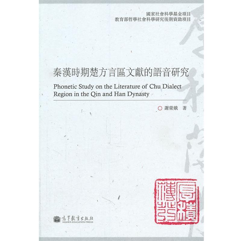 【正版书】 秦汉时期楚方言区文献的语音研究 谢荣娥 著 高等教育出版社