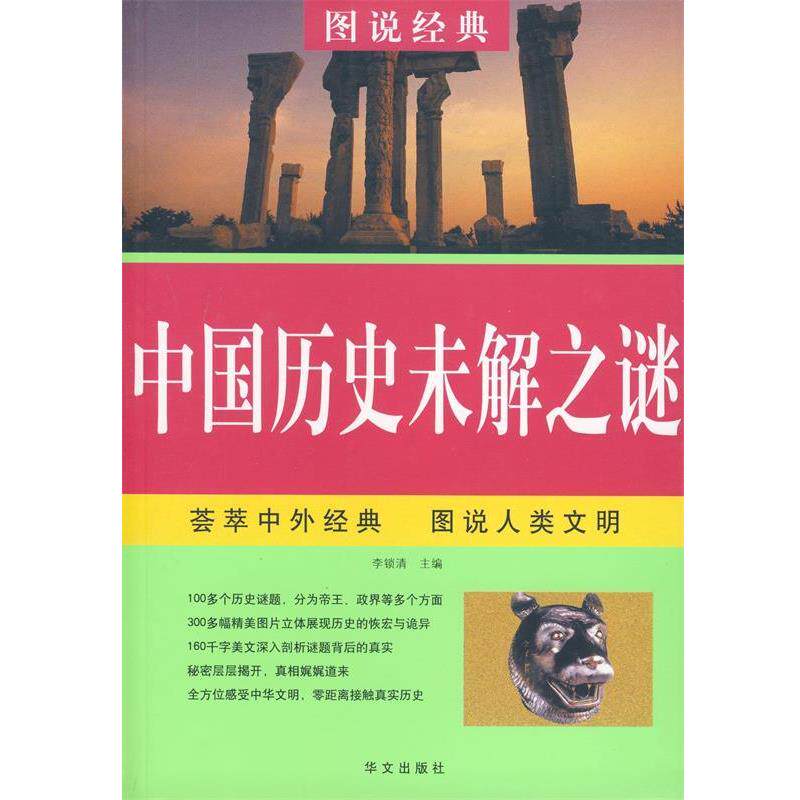 【正版书】 中国历史未解之谜 李锁清 华文出版社