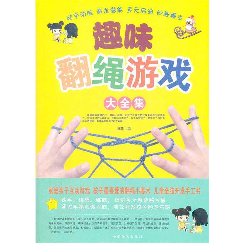 【正版书】 趣味翻绳游戏大全集 陈佳 主编 中国华侨出版社
