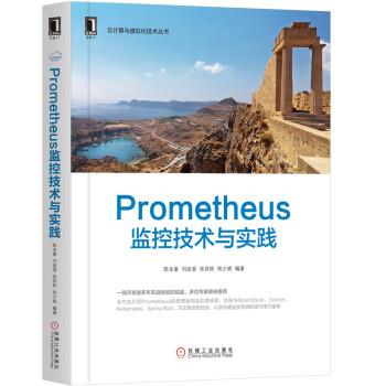 【正版书】 Prometheus监控技术与实践 陈金窗,刘政委,张其栋,郑少斌 著 机械工业出版社