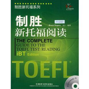 【正版书】 制胜新托福阅读 (美)罗杰斯 编著 外语教学与研究出版社