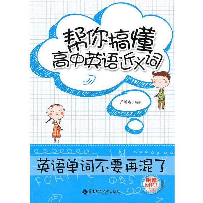 【正版书】 帮你搞懂高中英语近义词 严沂臻 华东理工大学出版社