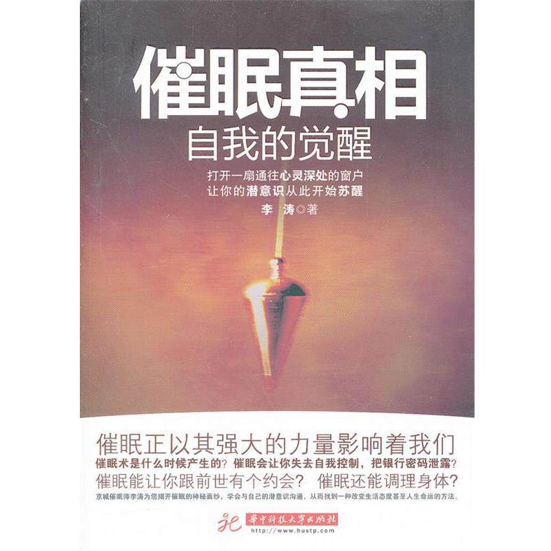 【正版书】 催眠真相—自我的觉醒 李涛 著 华中科技大学出版社