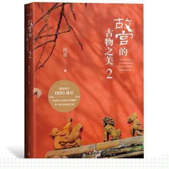 【正版书】 故宫的古物之美2 祝勇 人民文学出版社