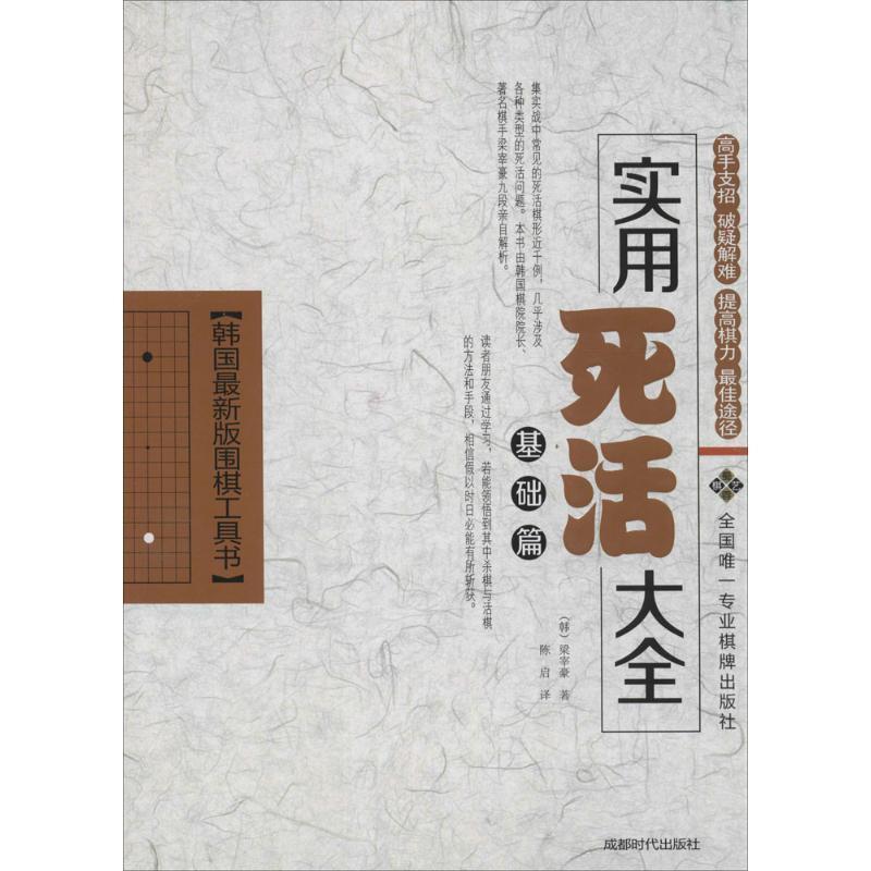 【正版书】 实用死活大全 梁宰豪 成都时代出版社