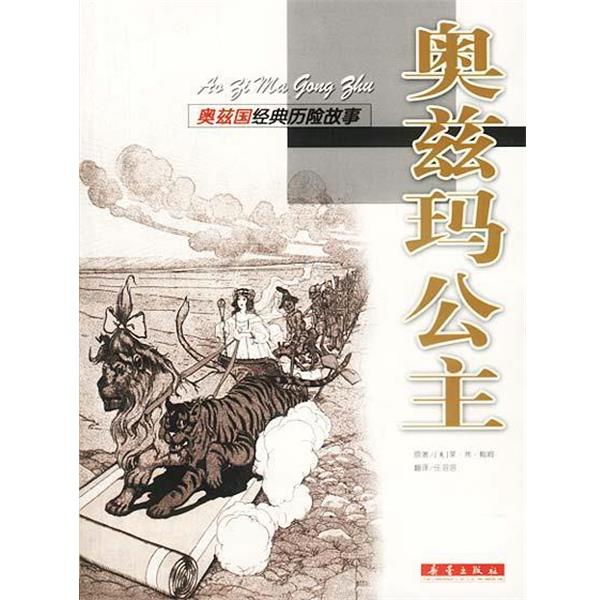 【正版书】 奥兹国经典历险故事:奥兹玛公主 [美]莱·弗·鲍姆 著,任溶溶 译 新蕾出版社