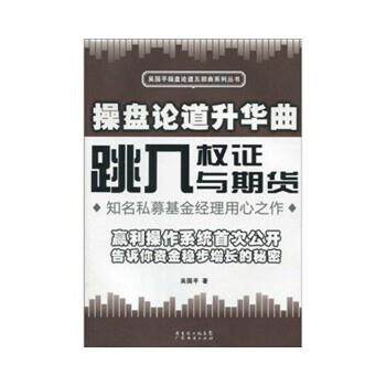 【正版书】 操盘论道升华曲:跳入权证与期货 吴国平 广东经济出版社