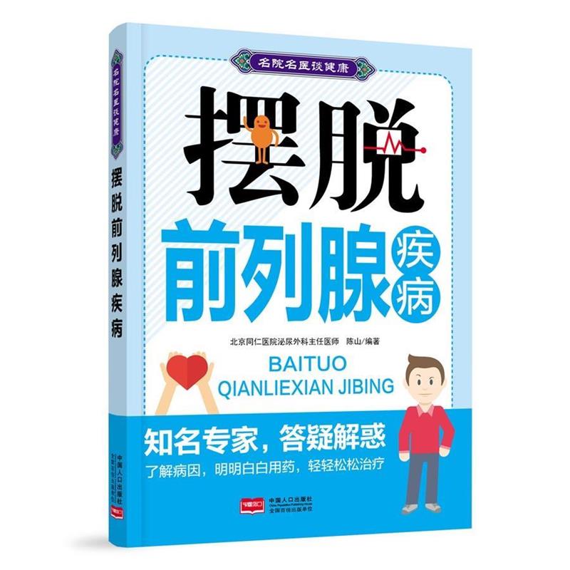 【正版书】 摆脱前列腺疾病-名院名医谈健康 陈山 中国人口出版社