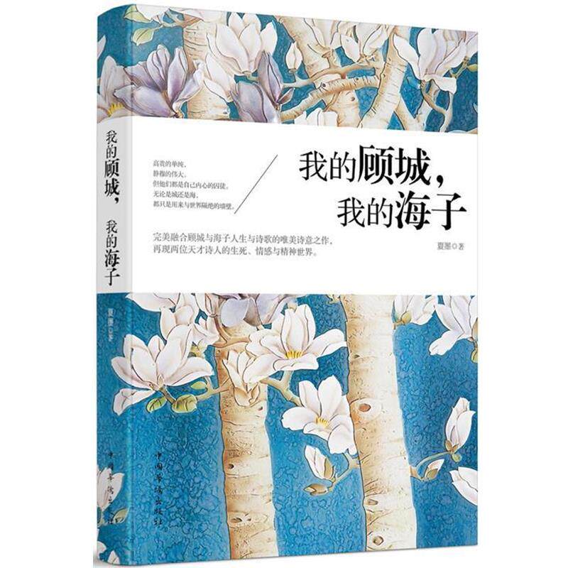 【正版书】 我的顾城,我的海子 夏墨 著 中国华侨出版社