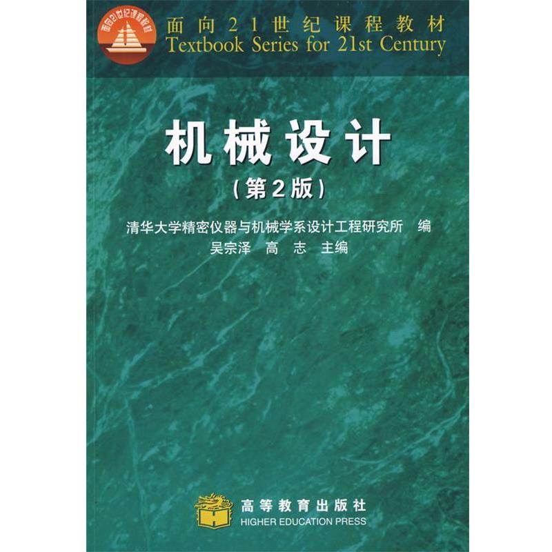 【正版书】 机械设计 吴宗泽,高志 主编,清华大学精密仪器与机械学系设计 高等教育出版社
