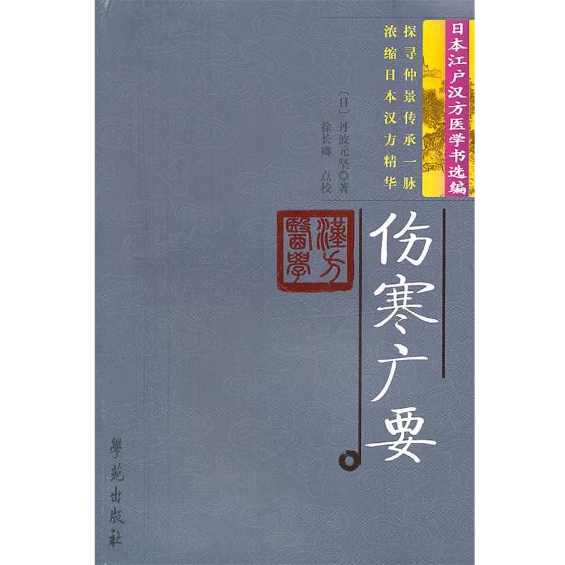 【正版书】 伤寒广要 【日】丹波元坚 著,徐长卿 点校 学苑出版社