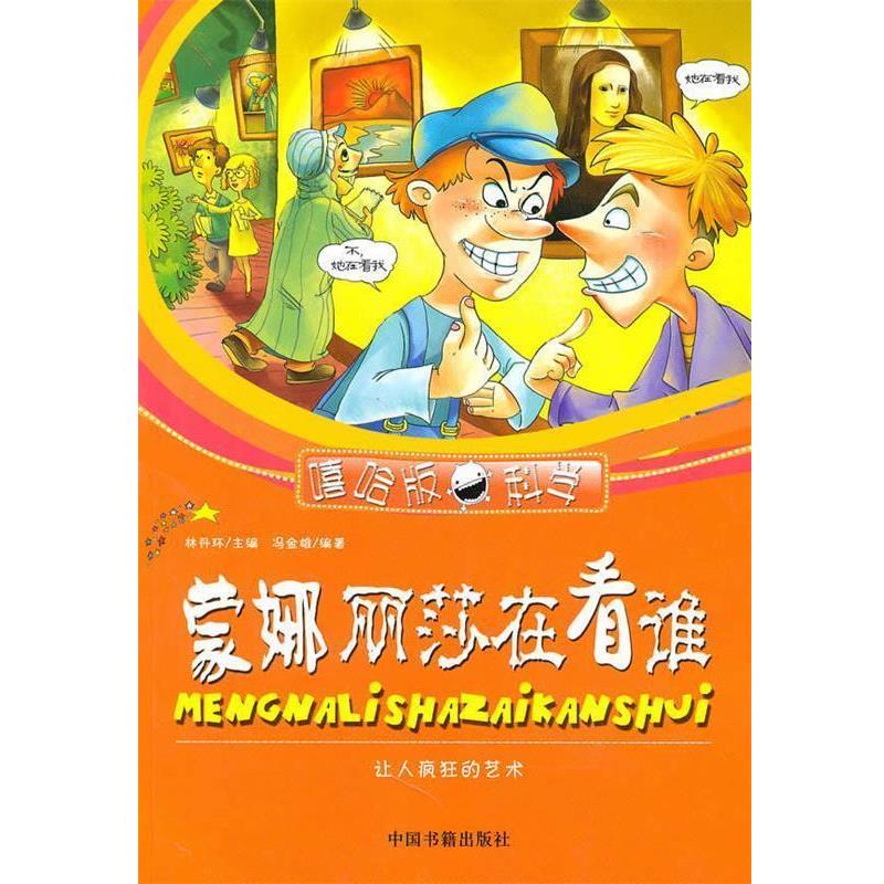 【正版书】 蒙娜丽莎在看谁 冯金雄 编著 中国书籍出版社