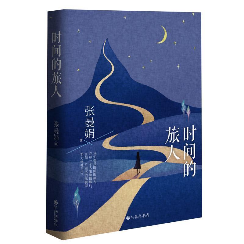 【正版书】 时间的旅人 张曼娟 著 九州出版社