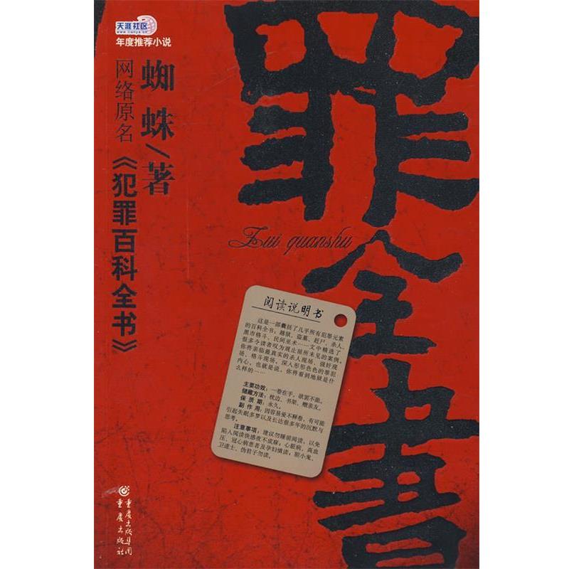 【正版书】 罪全书 蜘蛛　著 重庆出版社