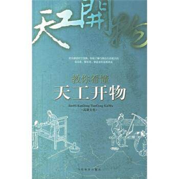 【正版书】 教你看懂天工开物 高谈文化 著 当代世界出版社