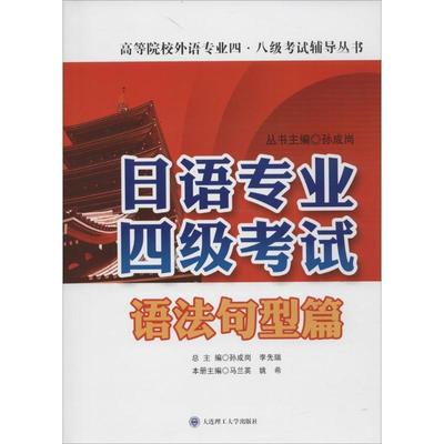 【正版书】 日语专业四级考试·语法句型篇 马兰英,姚希,孙成岚 编 大连理工大学出版社