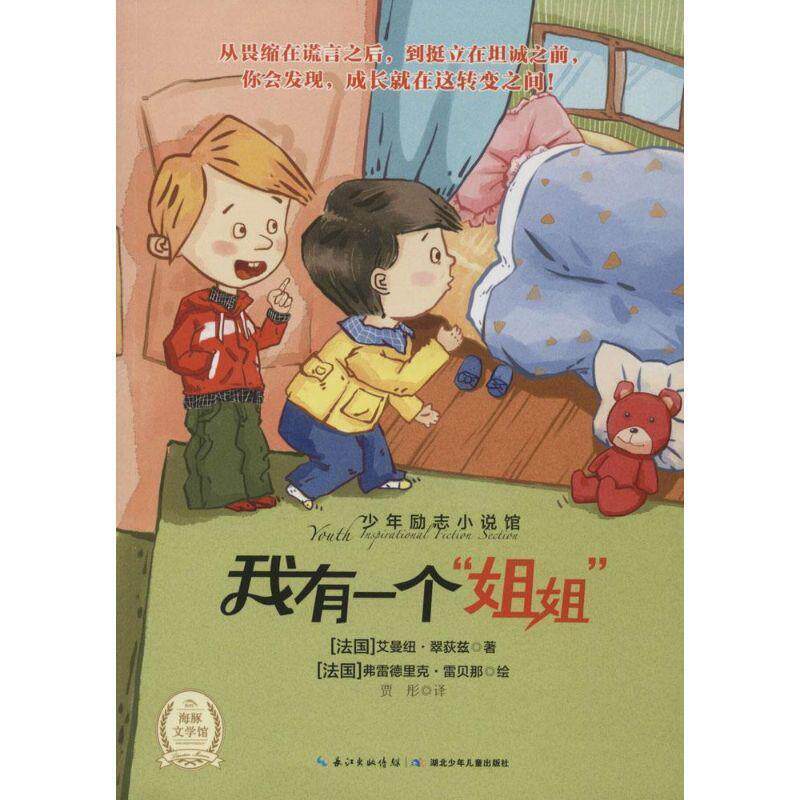【正版书】 少年励志小说馆:我有一个姐姐 [法] 艾曼纽·翠荻兹 著,[法国] 弗雷德里克·雷贝娜 绘,贾彤 译 湖北少年儿童出版社