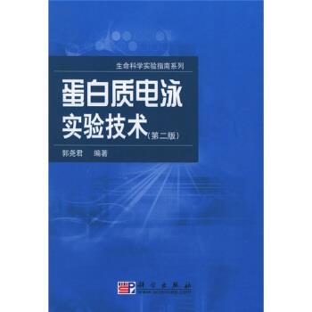 【正版书】 蛋白质电泳实验技术 郭尧君 著 科学出版社
