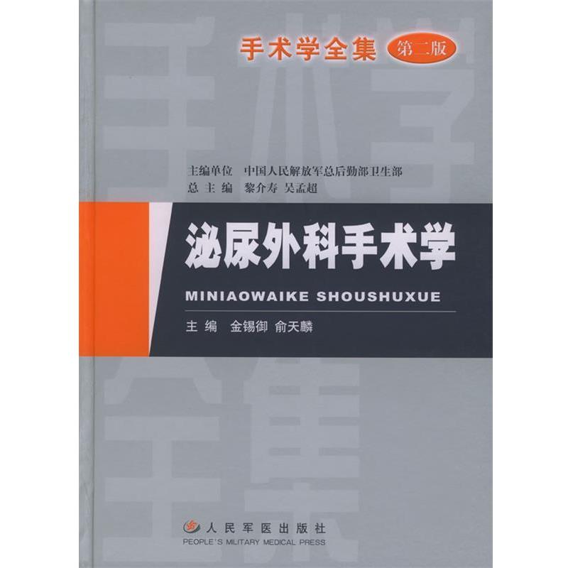 【正版书】 手术学全集:泌尿外科手术学 金锡御,俞天麟 主编 人民军医出版社