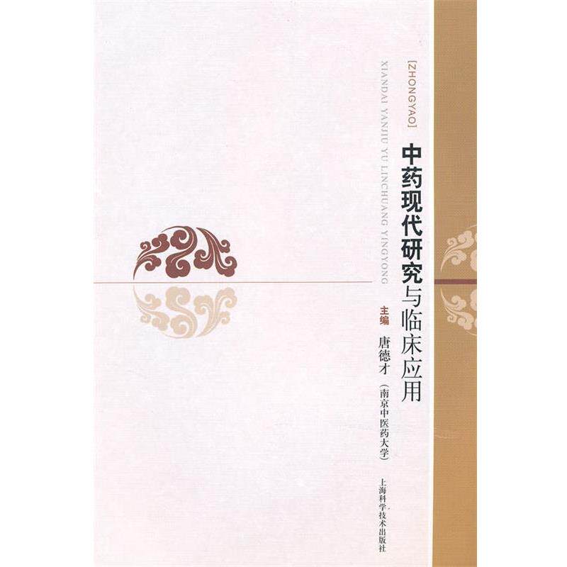 【正版书】 中药现代研究与临床应用 唐德才 上海科学技术出版社