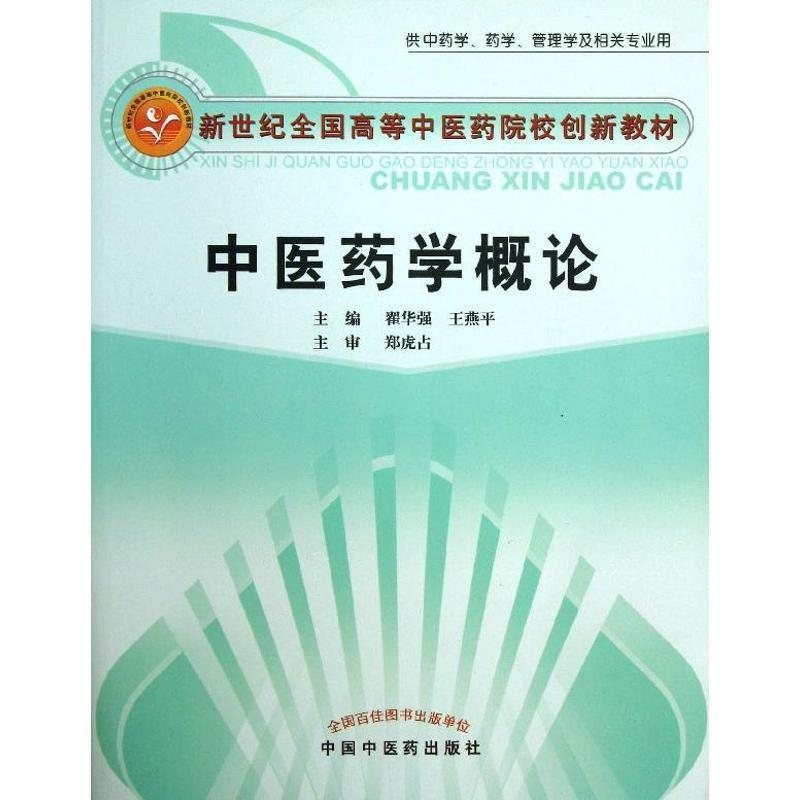 【正版书】 中医药学概论 翟华强,王燕平 主编 中国中医药出版社