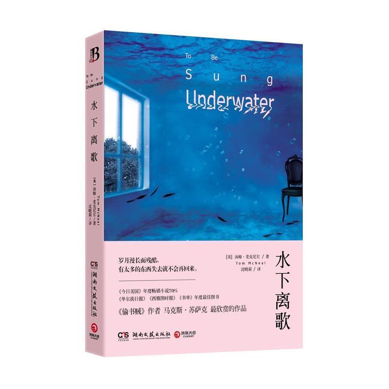 【正版书】 水下离歌 汤姆·麦克尼尔 湖南文艺出版社