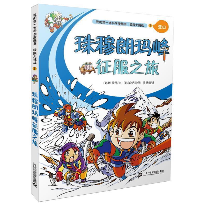 【正版书】 极限大挑战 1 珠穆朗玛峰征服之旅 我的本科学漫画书 [韩]朴爱罗文 [韩]俞炳润图 吴慧娟译 二十一世纪出版社