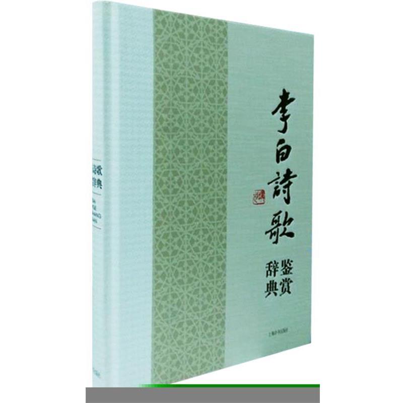【正版书】 李白诗文鉴赏辞典 品诗仙神韵,赏千古风流 上海辞书出版社文学鉴赏辞典编纂中心 上海辞书出版社