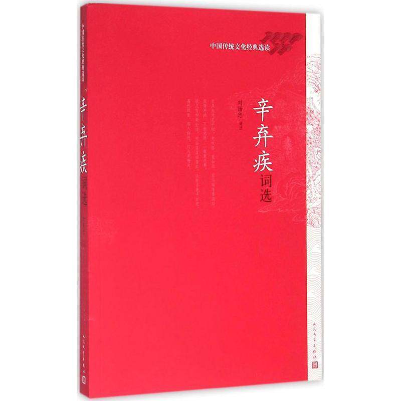 【正版书】 辛弃疾词选 刘扬忠 人民文学出版社