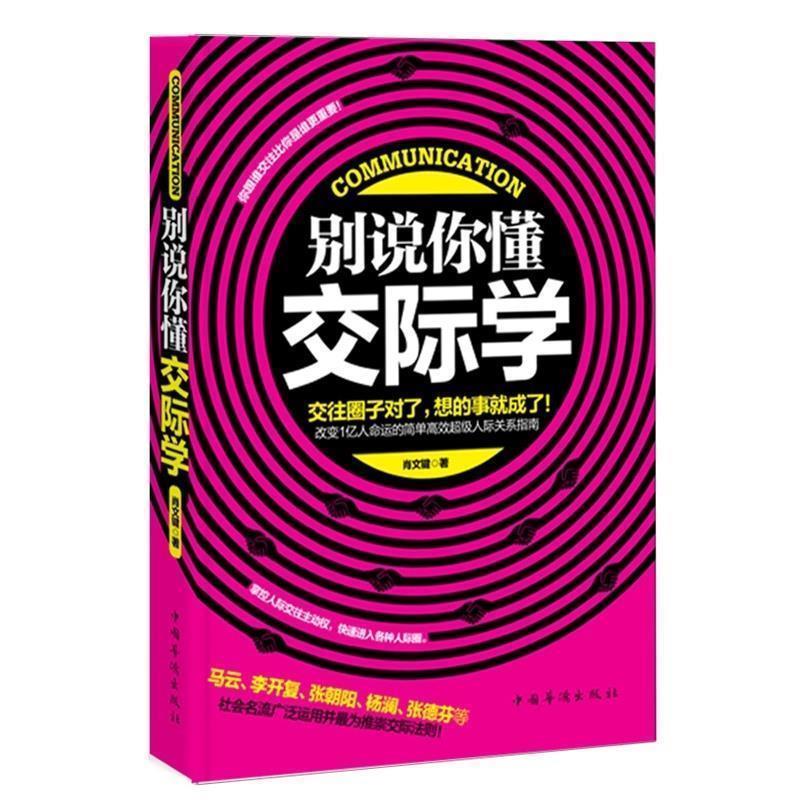 【正版书】 别说你懂交际学 肖文键著 中国华侨出版社