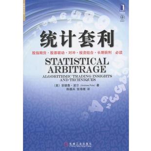 【正版书】 统计套利 (美)波尔　著,陈雄兵,张海珊　译 机械工业出版社