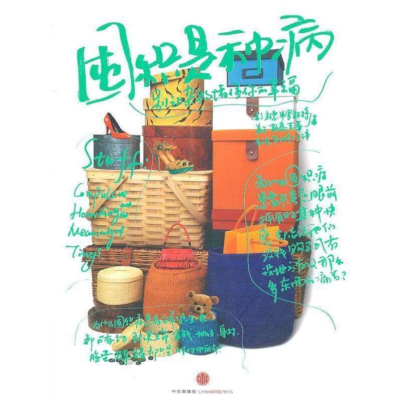 【正版书】 囤积是种病 (美) 兰德·弗罗斯特, 盖尔·斯泰吉蒂著 中信出版社
