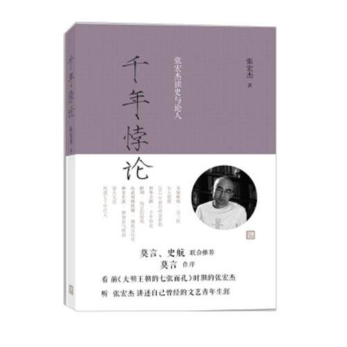 【正版书】 千年悖论 张宏杰 著 人民文学出版社