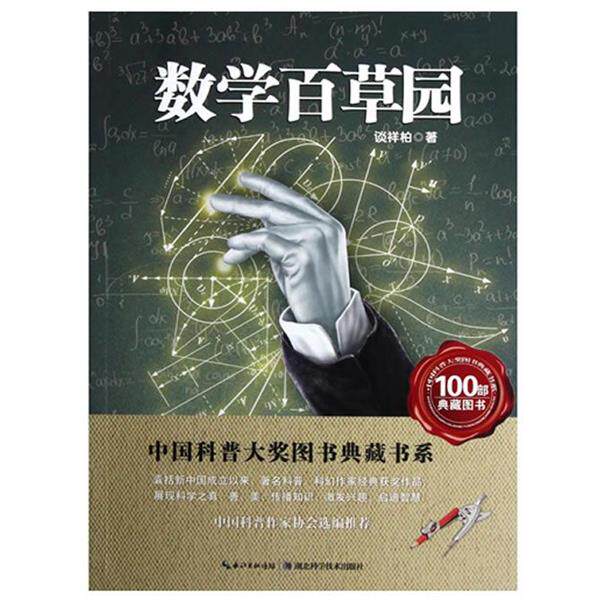 【正版书】 数学本草园中国科普大奖图书典藏书系 谈祥柏 著 湖北科学技术出版社