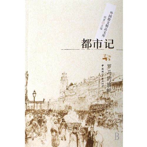 【正版书】 外国散文精品文库·都市记:罗马的旗帜 祝勇 编 中国国际广播出版社