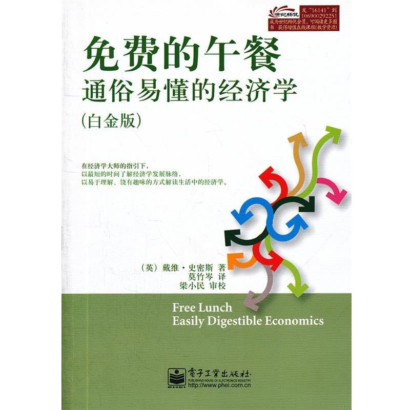 【正版书】 免费的午餐:通俗易懂的经济学 (英)史密斯　著,莫竹岑　译 电子工业出版社