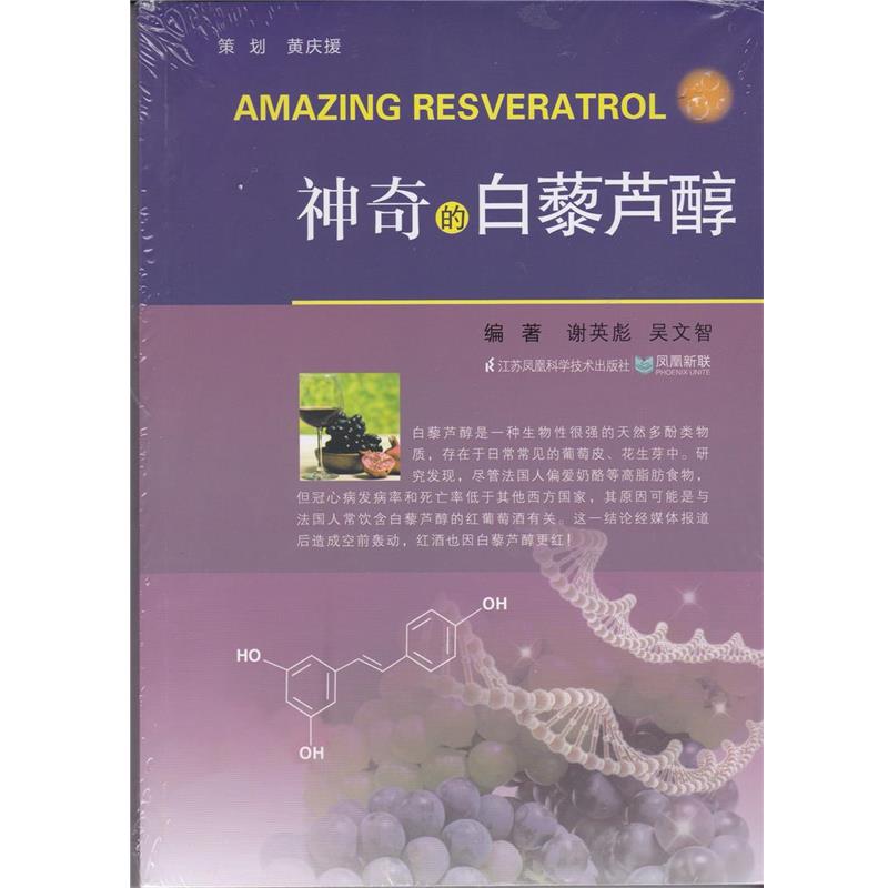 【正版书】 神奇的白藜芦醇 谢英彪 主编,吴文智 主编 江苏凤凰科学技术出版社