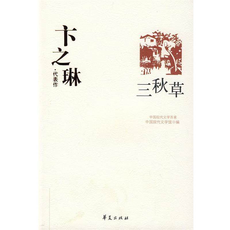 【正版书】 卞之琳代表作：三秋草 中国现代文学馆 编 华夏出版社