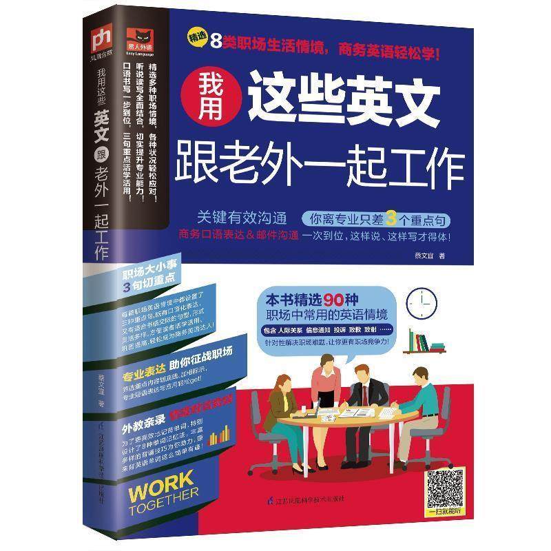 【正版书】 我用这些英文跟老外一起工作 蔡文宜易人外语凤凰含章出品 江苏科学技术出版社,书籍/杂志/报纸,自由组合套装,淘宝优惠券,粉丝福利购,淘宝优惠卷