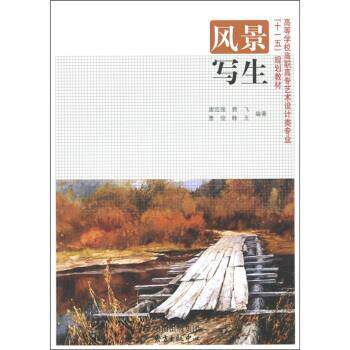 【正版书】 高等学校高职高专艺术设计类专业“”规划教材:风景写生 唐廷强,费飞,曹俊,韩玉 著 中国出版集团，东方出版中心