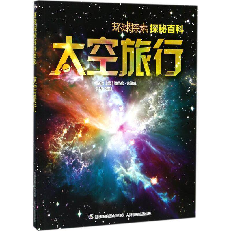 【正版书】 环球探索探秘百科 太空旅行 (英)阿曼达 艾斯丘 著,张旭 译,童趣出版有限公司 编 人民邮电出版社