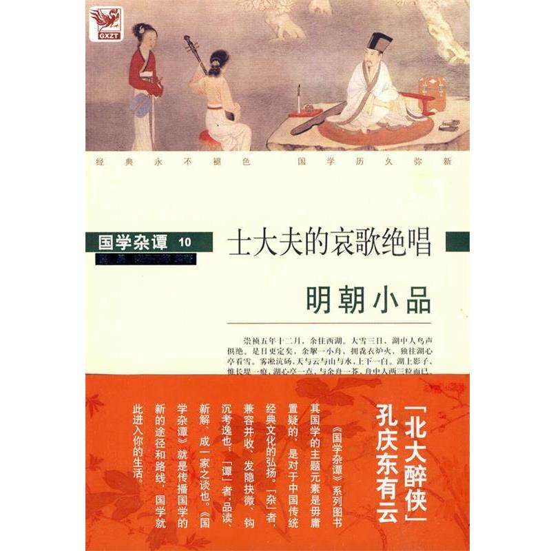 【正版书】 国学杂谭10:士大夫的哀歌绝唱——明朝小品 翟昊,栾丹丹 等编著 黄山书社