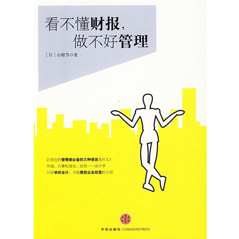 【正版书】 看不懂财报，做不好管理 （日）山根节 著,陶旭瑾 译 中信出版社