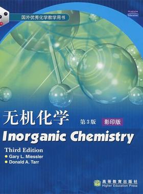 【正版书】 无机化学Inorganic chemistry （美）米斯勒（Miessler,G.L.）,（美）塔尔（Tarr,D.A.）　著 高等教育出版社