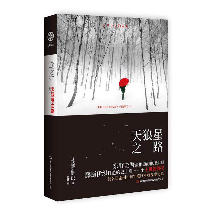 【正版书】 天狼星之路 (日)藤原伊织　著,孙律　译 吉林出版集团有限责任公司