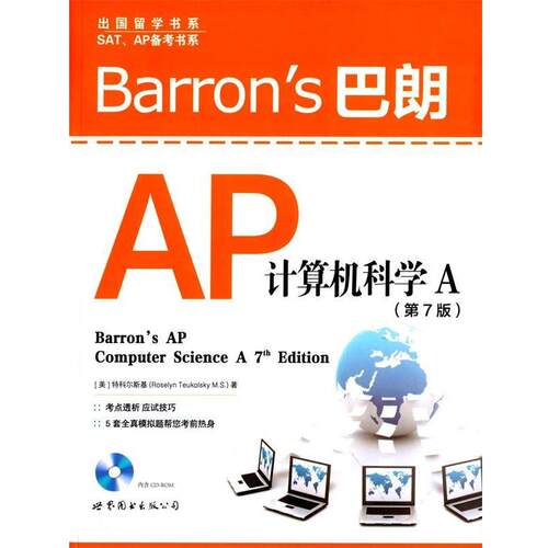 【正版书】 Barron's巴朗AP计算机科学A [美]特科尔斯基(Roselyn,Teukolsky,M.S.)　著 世界图书出版公司